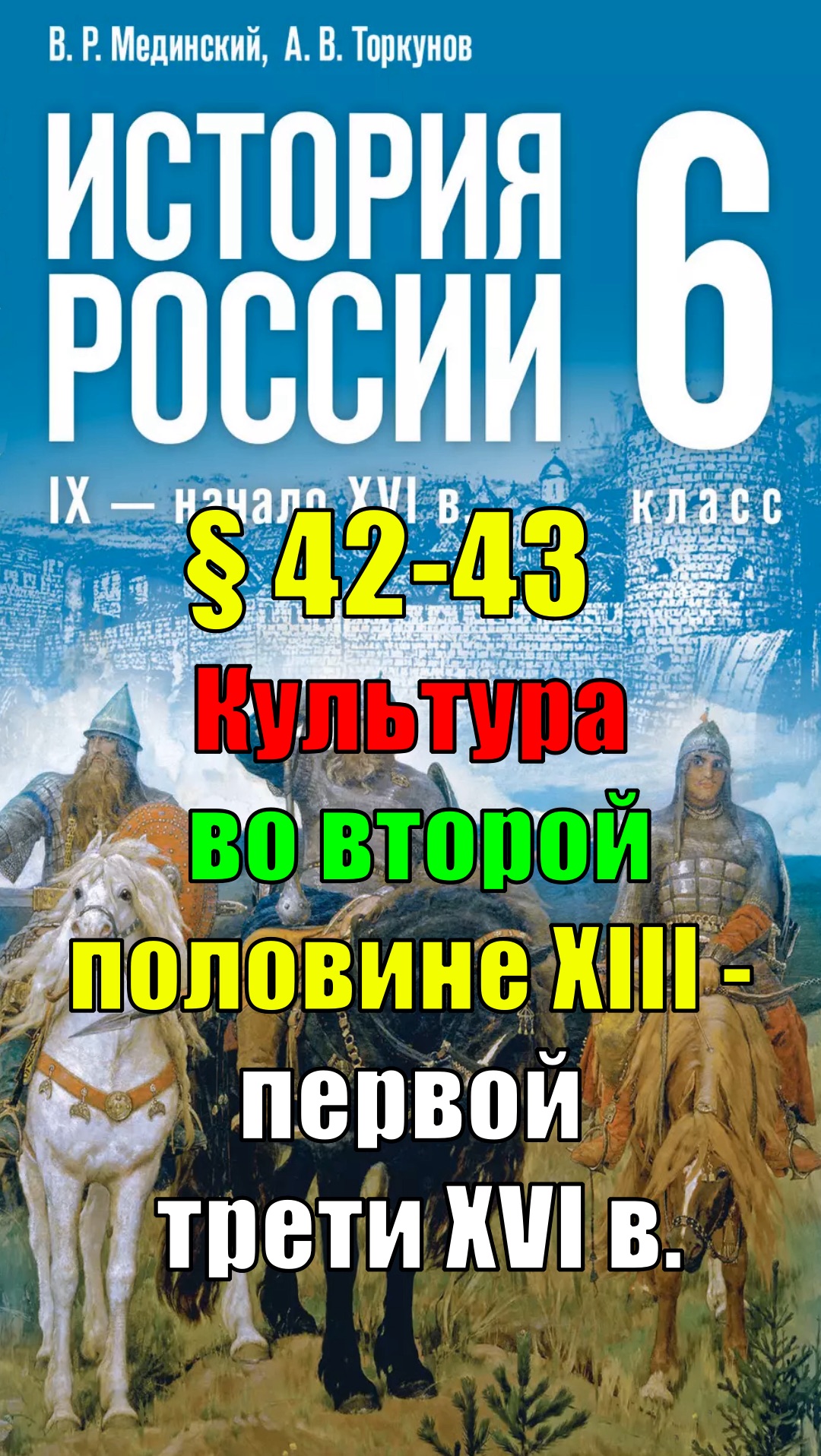 Параграф 42-43. Культура во второй половине XIII — первой трети XVI в. смотреть онлайн