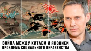 Александр Артамонов | Война между Китаем и Японией. Проблема социального неравенства