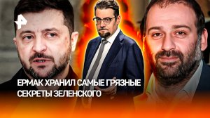 Был "серым кардиналом": как Ермак лишился поста из-за коррупционного скандала / ДОБРОВЭФИРЕ