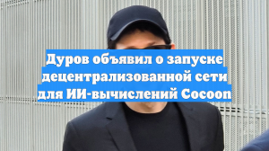 Дуров объявил о запуске децентрализованной сети для ИИ-вычислений Cocoon