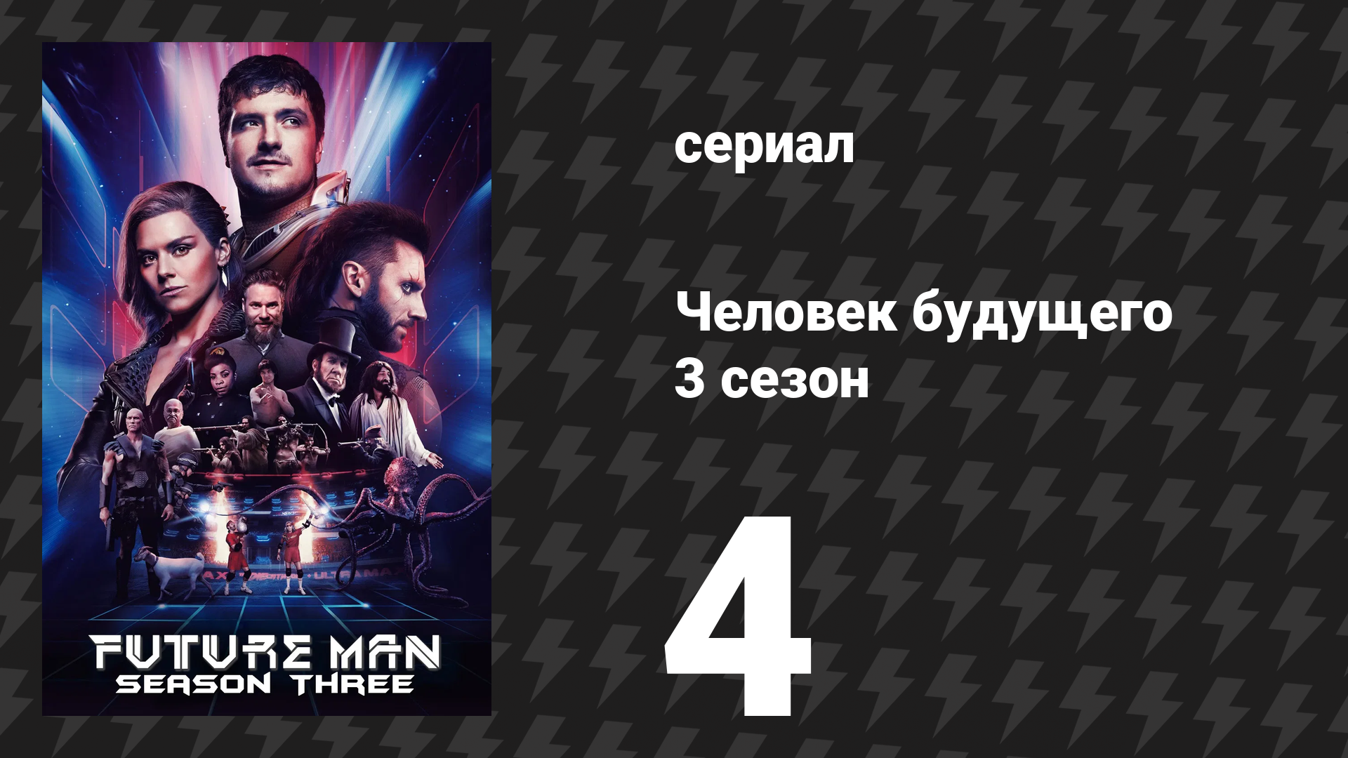 Человек будущего 3 сезон 4 серия «Преступник Уайлд Сэм Блэдден» (сериал, 2020)
