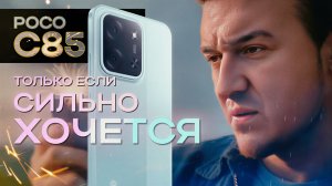 POCO C85. Задел на бюджетный игровой смартфон, но Пока — дела такие...