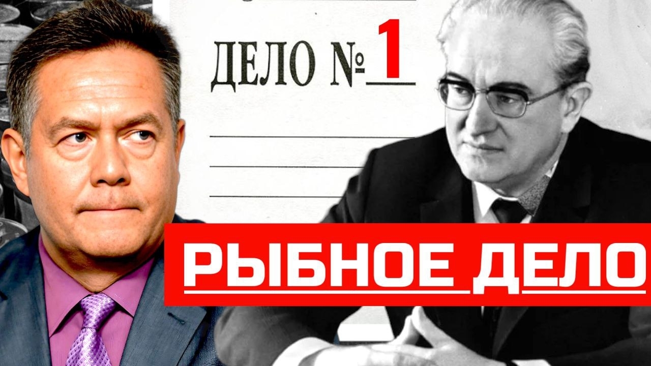 НИКОЛАЙ ПЛАТОШКИН  АНДРОПОВ: РЫБНОЕ ДЕЛО