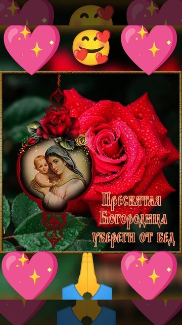 Пресвятая Богородица