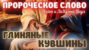 ПРОРОЧЕСКОЕ СЛОВО: ГЛИНЯНЫЕ КУВШИНЫ. Кейт и ЛаКуэта Паул