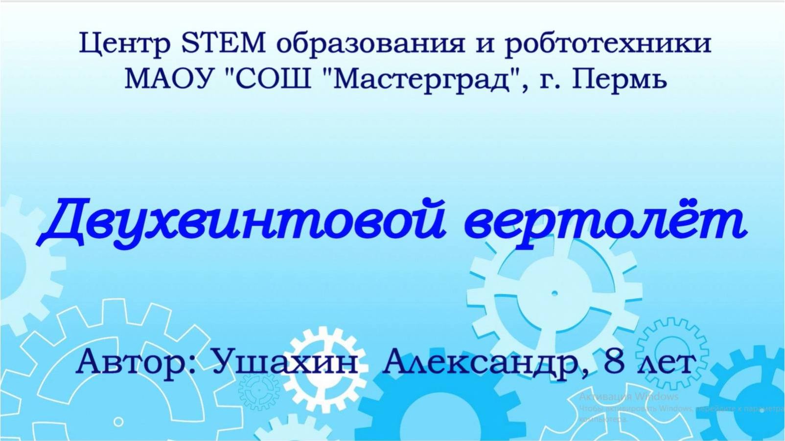 Двухвинтовой вертолёт_Ушахин Александр_Пермь