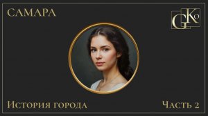 История Самары «Часть 2»