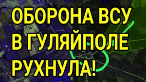 ОБОРОНА ВСУ В ГУЛЯЙПОЛЕ ПАЛА! Котёл у Северска. Лиман, КУПЯНСК. Военные сводки