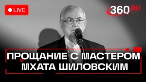 Всеволод Шиловский. Гражданская панихида в Москве. Трансляция