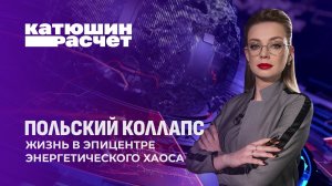 Польша тонет в самом дорогом электричестве ЕС и рекордном демографическом обвале. Катюшин расчёт