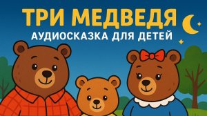 Три медведя — аудиосказка для детей | Добрая сказка на ночь 🐻✨