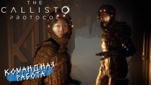 КОМАНДНАЯ РАБОТА ➤ The Callisto Protocol #6