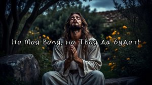Проповедь "Не Моя воля, но Твоя да будет!" 30.11.2025