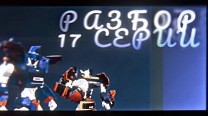 ДОКТОР М ДОБРЫЙ? Разбор на 17 Серию 3 Сезона Тобот Герои Дейдо | Limon4ik