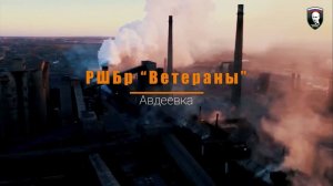 РШБр "Ветераны" взяли Авдеевку.