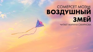 Сомерсет Моэм - Воздушный змей