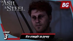 Of Ash and Steel ➤ Прохождение №3 ➤ Плохой район ➤ Кто отведёт за ручку