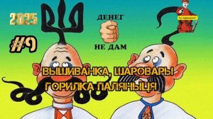 ВЫШИВАНКА, ШАРОВАРЫ, ПАЛЯНЫЦЯ... # 9