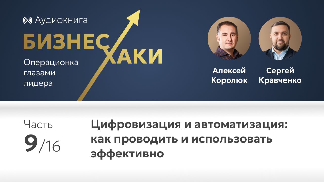 Цифровизация и автоматизация бизнеса: как проводить эффективно | Часть 9 книги Бизнес-хаки