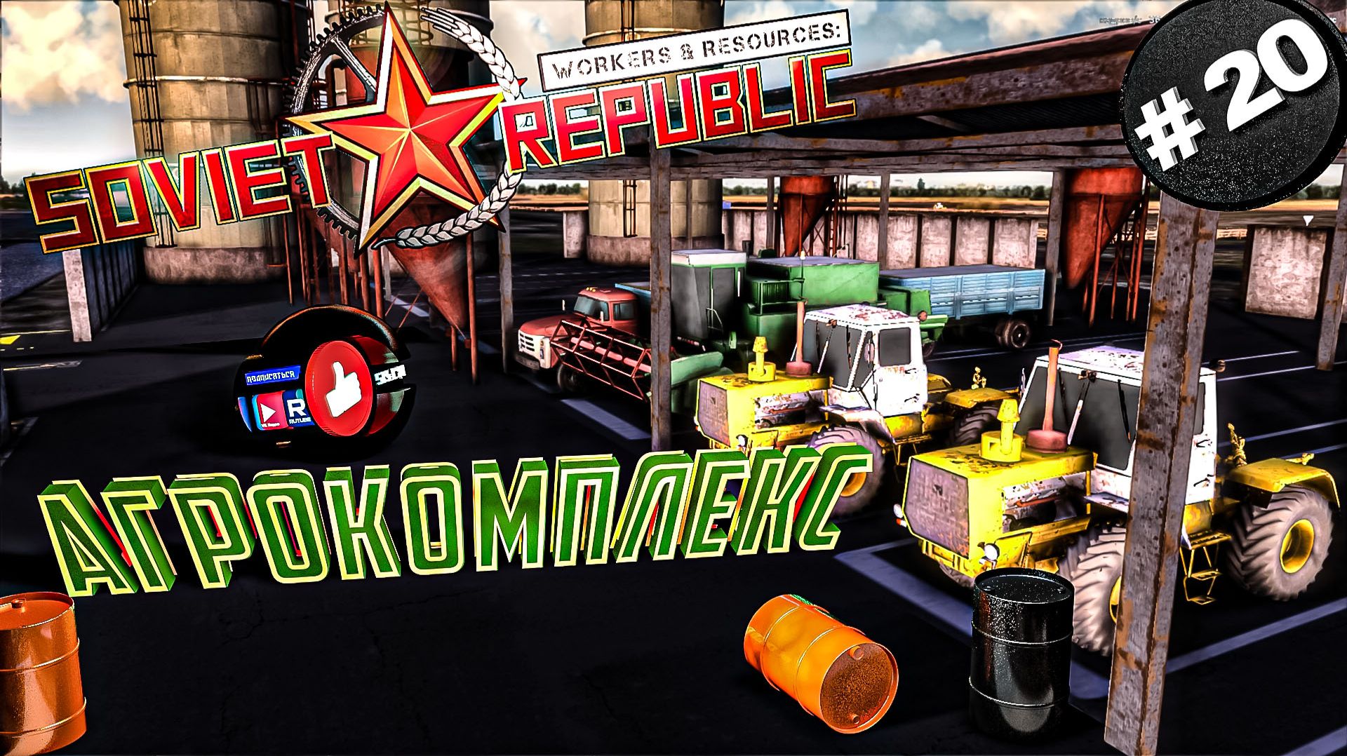 Workers & Resources Soviet Republic Серия 20 Агрокомплес Совет репаблик ГАЙД смотреть онлайн
