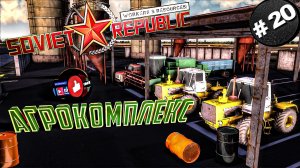 Workers & Resources Soviet Republic Серия 20 Агрокомплес Совет репаблик ГАЙД