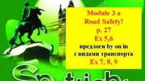 English Spotlight 6 p 27 English Spotlight 6 p 27 Английский Спотлайт 6 стр 27 Road safety!