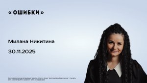 Милана Никитина, 30.11.25г., "Ошибки"
