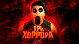 ТРИ 🔪 ХОРРОРА