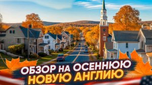 Новая Англия: самая красивая осень в США