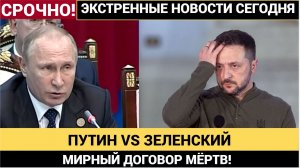 ПУТИН VS ЗЕЛЕНСКИЙ: МИРНЫЙ ДОГОВОР МЁРТВ! МИРШАЙМЕР РАСКРЫЛ ПРАВДУ!