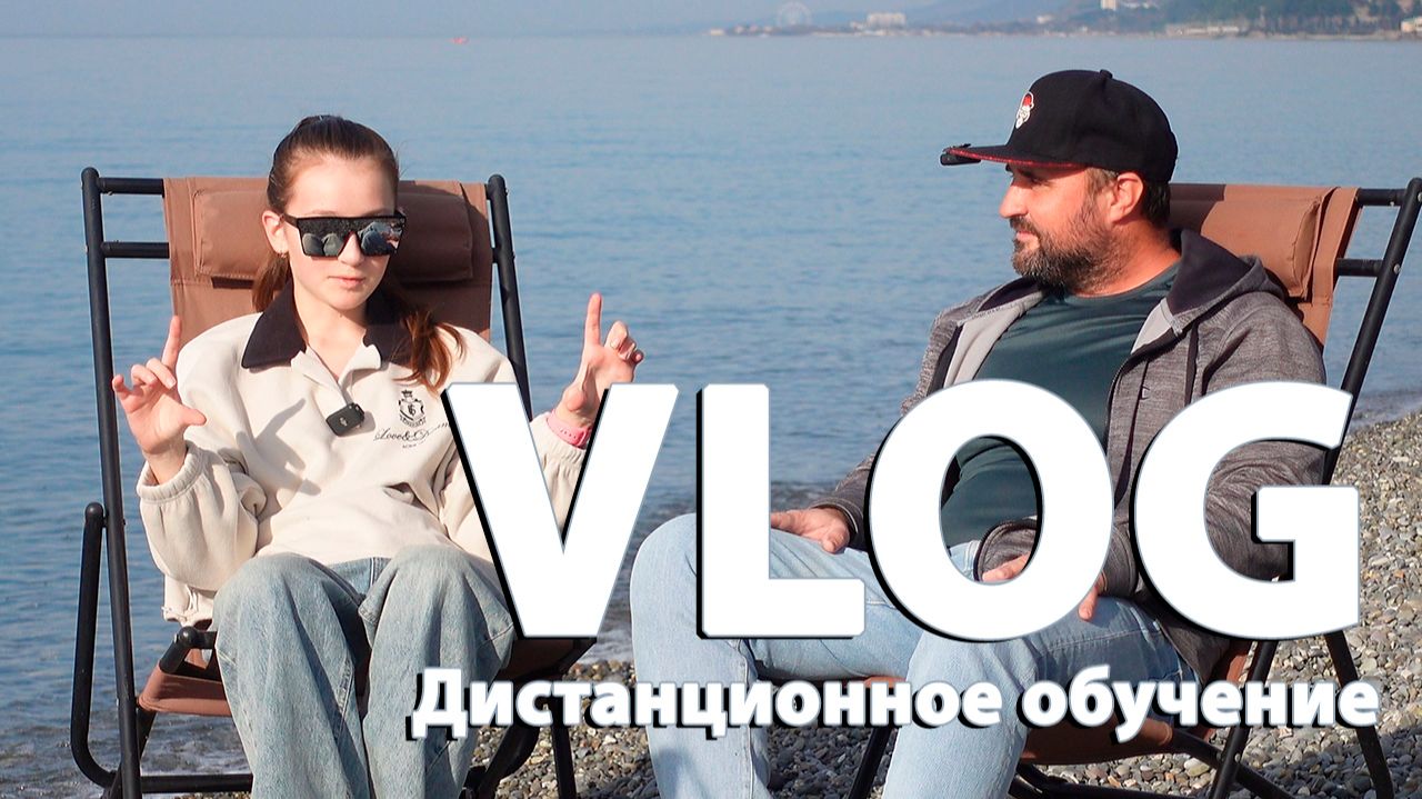 Vlog - дистанционное обучение