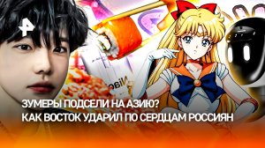 Азиатская “лихорадка”: кимчи, K-pop-айдолы и Наруто — как Восток покорил российских зумеров