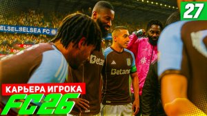 FC 26 КАРЬЕРА ЗА ИГРОКА #27 - ДРАМА В СУПЕРКУБКЕ УЕФА