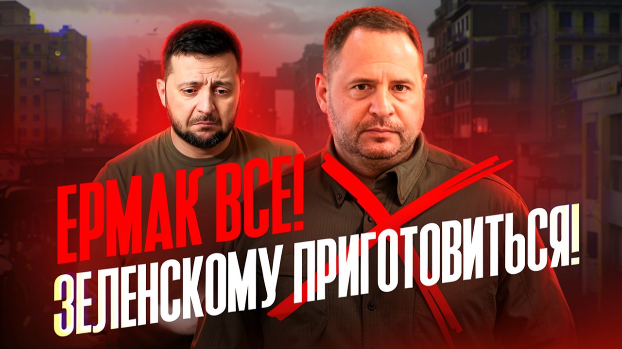 Ермак все! Зеленскому приготовиться