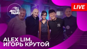 Alex Lim, Игорь Крутой с LIVE-премьерой песни «Вокзал» на Авторадио (2025)