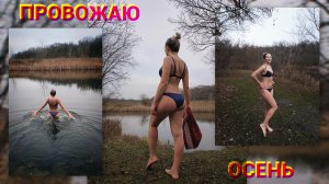 30 ноября / Провожаю осень / Закаливание / ЗОЖ /Моржевание
