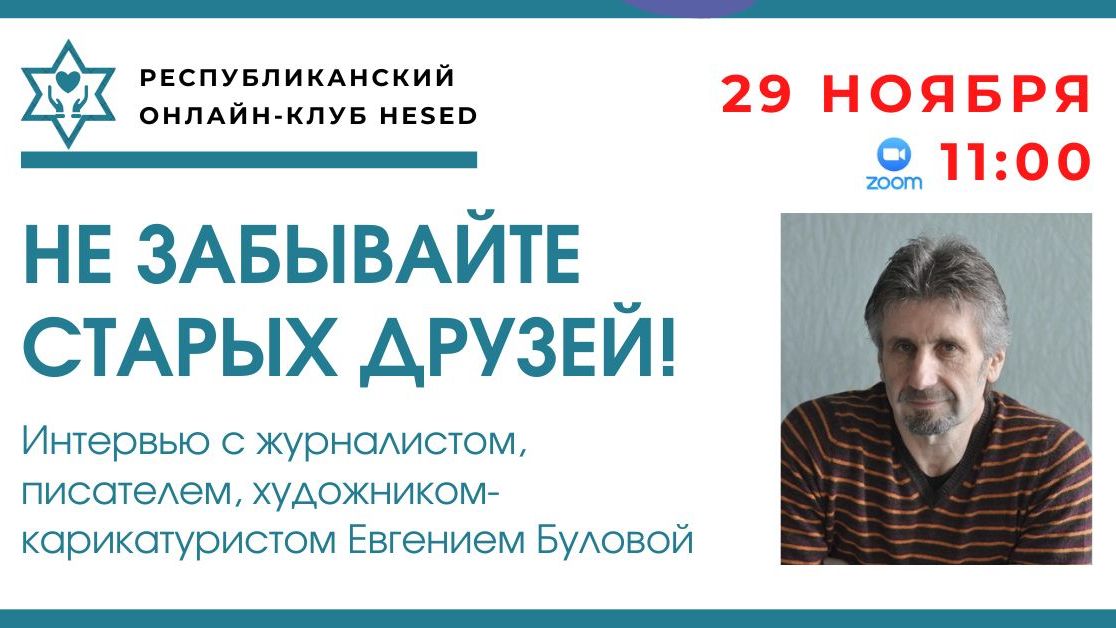 Не забывайте старых друзей! 29.11.2025