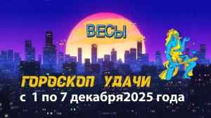 Гороскоп удачи с 1 по 7 декабря 2025 года. Весы