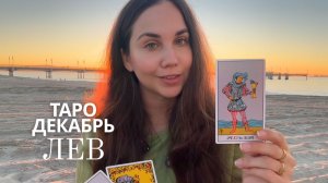 ЛЕВ - ТАРО ПРОГНОЗ НА ДЕКАБРЬ 2025