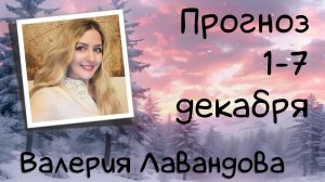 ГОРОСКОП НА НЕДЕЛЮ 1-7 декабря 2025. Валерия Лавандова, астро-прогноз на каждый день.
