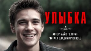 Темная сторона. УЛЫБКА | Самая страшная книга