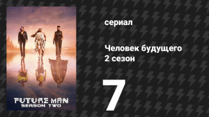 Человек будущего 2 сезон 7 серия «Убийство: Жизнь в Монсе» (сериал, 2019)