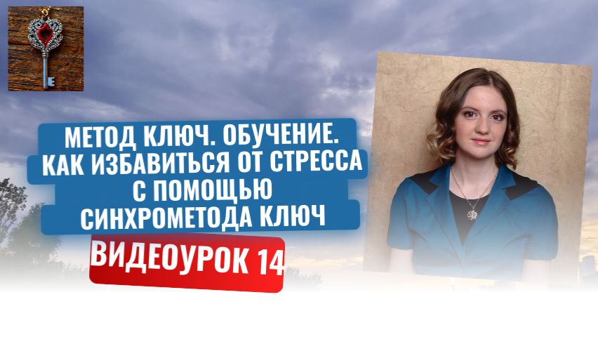 14. Метод Ключ. Обучение. Как избавиться от стресса с помощью Синхрометода Ключ