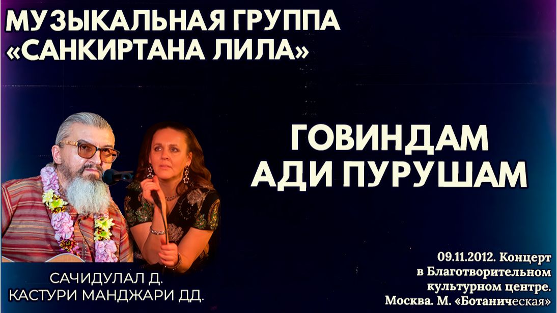 Говиндам ади пурушам. «Санкиртана Лила». Благотворительный культурный центр. Москва, 09.11.2012