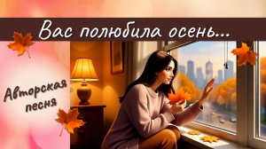 Вас полюбила осень… - Авторская лирическая песня | Новый музыкальный клип