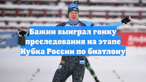 Бажин выиграл гонку преследования на этапе Кубка России по биатлону