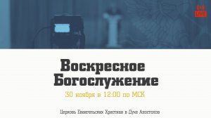 Воскресное Богослужение | 30.11.2025 | Церковь ЕХвДА