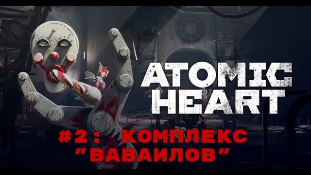 Atomic Heart ➤ Прохождение ➤ Часть #2  Комплекс Вавилов