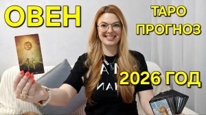 ОВЕН 2026: ТАРО Прогноз на 2026 Год! Главные события года по месяцам 🔮 Расклад который всё изменит!