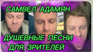 САМВЕЛ АДАМЯН, ДУШЕВНЫЕ ПЕСНИ ДЛЯ ЗРИТЕЛЕЙ..